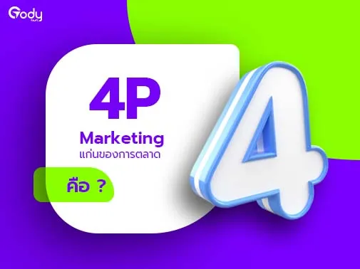 4P หลักการตลาด พื้นฐานของการทำธุรกิจ มีอะไรบ้าง | GODYSMS