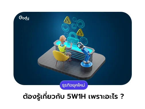 ธุรกิจ กับ 5w1h