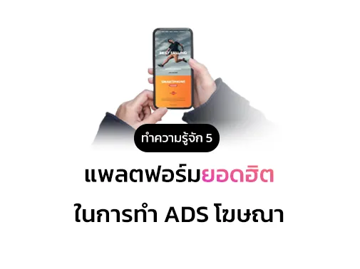 แพลตฟอร์มทำ ads