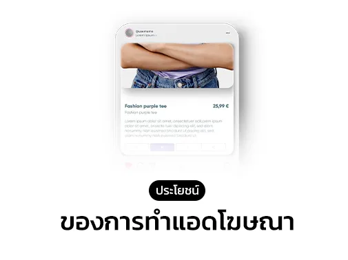 ประโยชน์แอดโฆษณา