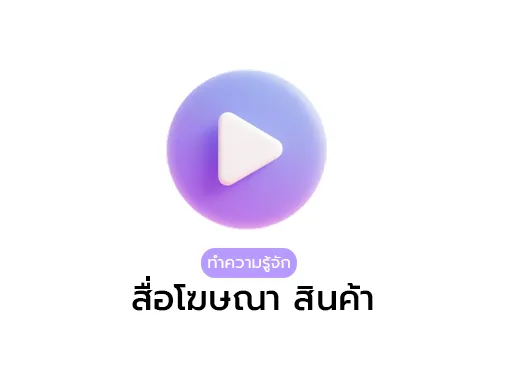 สื่อโฆษณา