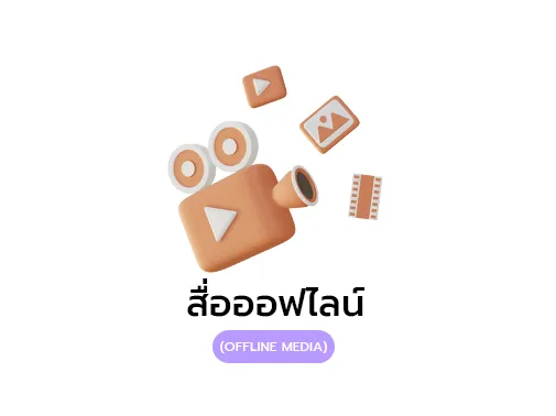 สื่อออฟไลน์