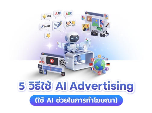 ai ช่วยทำโฆษณา