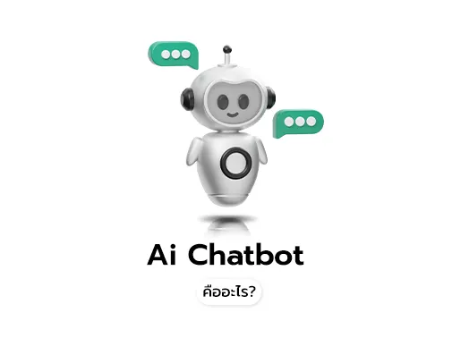ai chatbot คือ