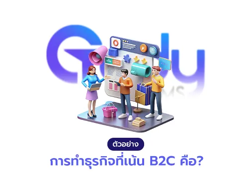 ธุรกิจ B2C