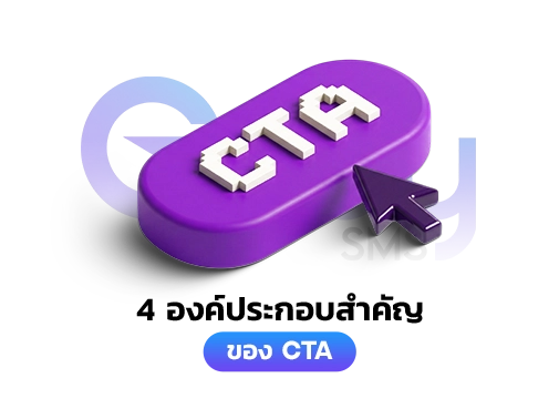 องค์ประกอบสำคัญ CTA