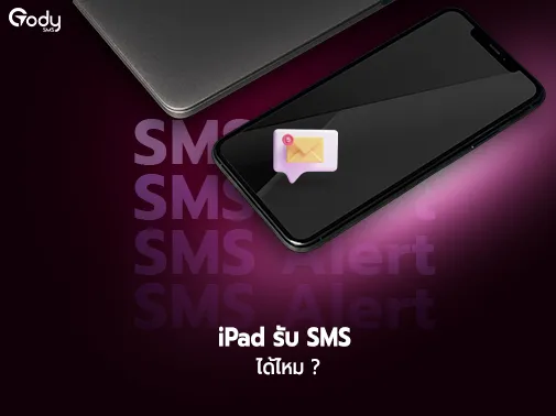 ipad รับ sms ได้ไหม
