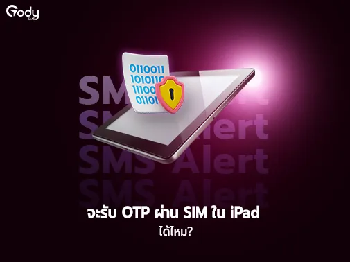ipad รับ otp ได้ไหม