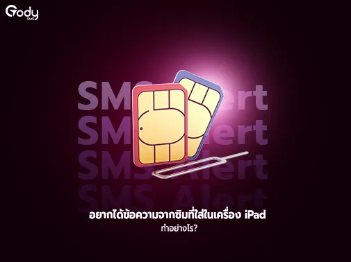 ข้อความจากซิม ipad