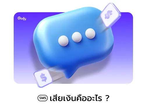 sms เสียเงิน คือ