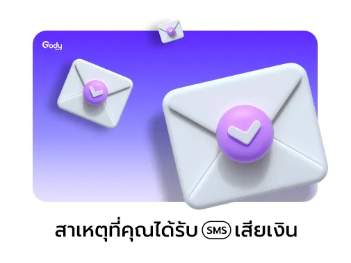 สาเหตุที่ได้รับ sms เสียเงิน