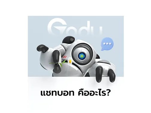 แชทบอท คือ