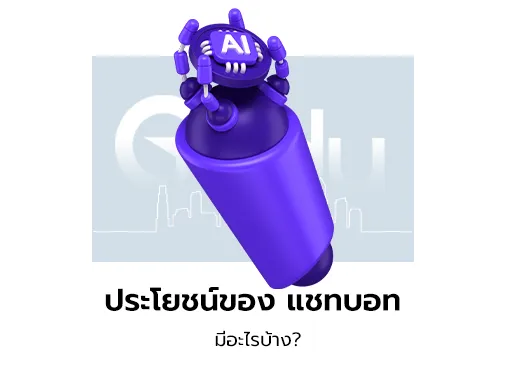 ประโยชน์ แชทบอท