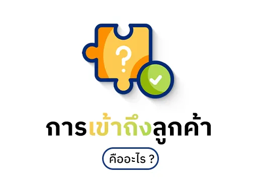 เข้าถึงลูกค้า