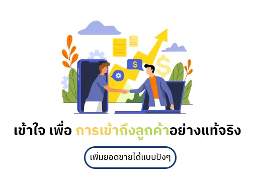 การเข้าถึงลูกค้า เพิ่มยอดขาย