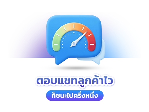 ตอบแชทลูกค้า