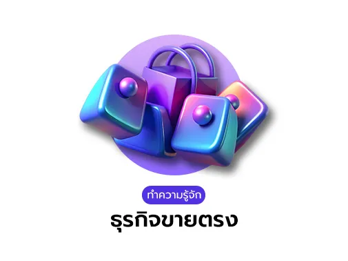 ธุรกิจขายตรง