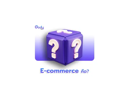 e-commerce คือ