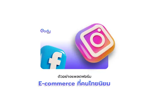 แพลตฟอร์ม e-commerce