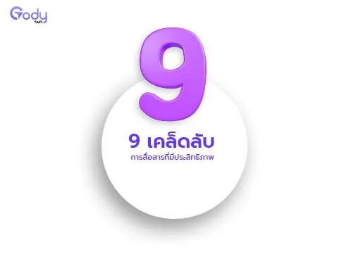 เคล็ดลับ การสื่อสาร