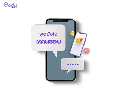 พูดยังไงให้คนชอบ