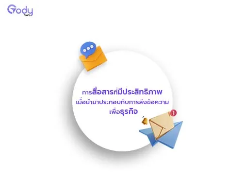 การสื่อสาร ที่มีประสิทธิภาพ