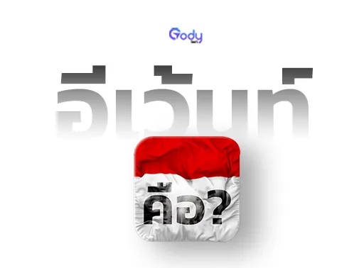 อีเว้นท์ คือ