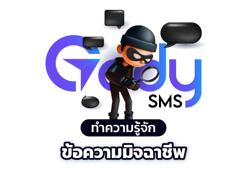 ข้อความมิจฉาชีพ