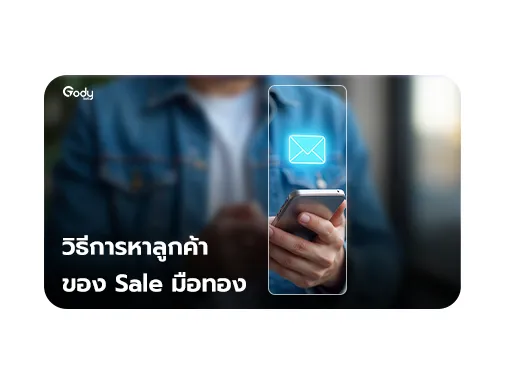 วิธีการหาลูกค้า