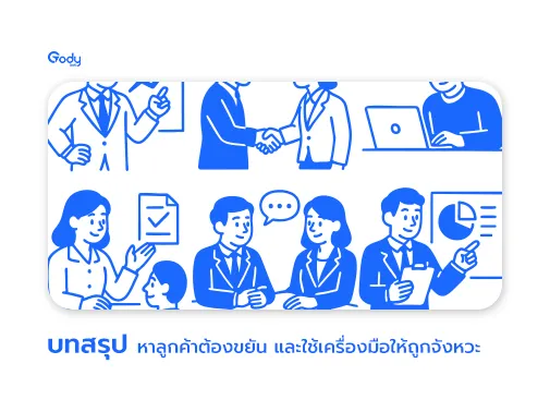 เครื่องมือ การหาลูกค้า