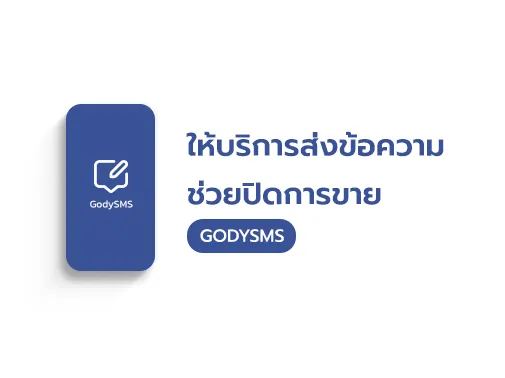 ส่งข้อความ ช่วยปิดการขาย