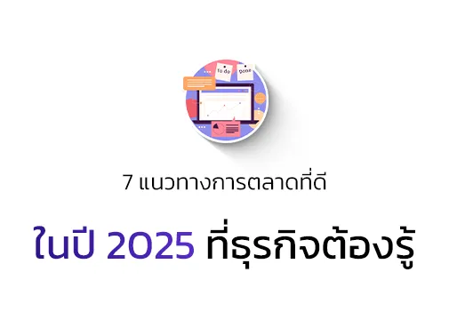 การตลาดที่ดี 2025