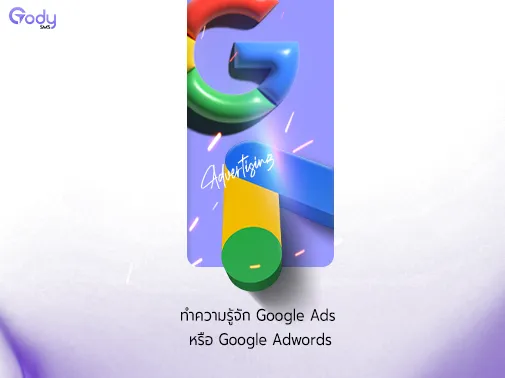 ทำความรู้จัก google ads