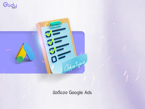 ข้อดี google ads