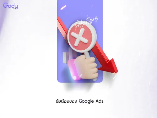 ข้อด้อย google ads