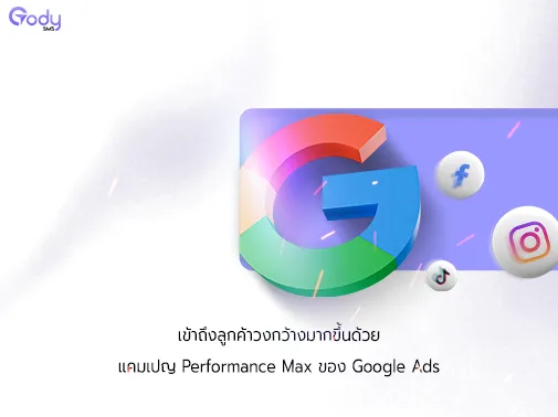performance max