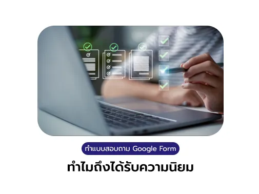 google form ความนิยม