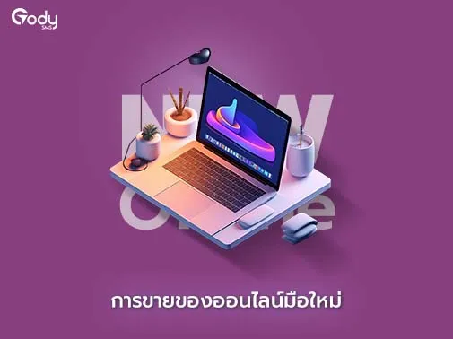 การขายของออนไลน์