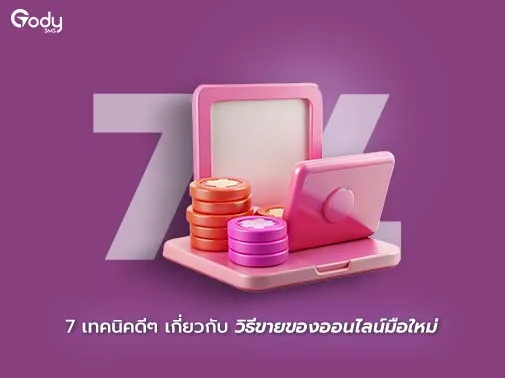 วิธีขายของออนไลน์มือใหม่