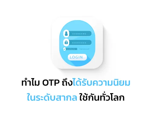 ทำไม otp นิยม