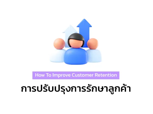 การรักษาลูกค้า