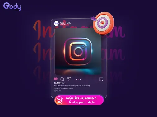 กลุ่มเป้าหมาย ig ads