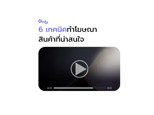 เทคนิคโฆษณา