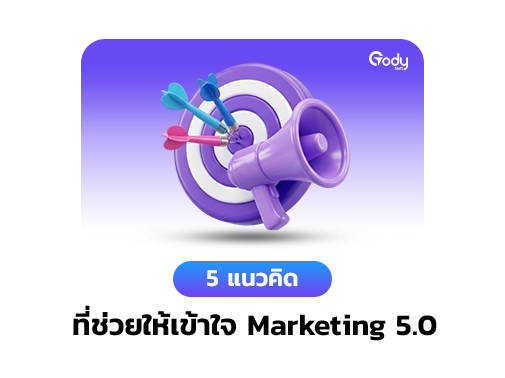 แนวคิด marketing 5.0