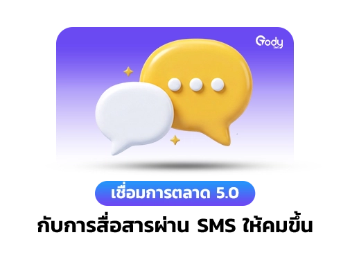 เชื่อมการตลาด 5.0