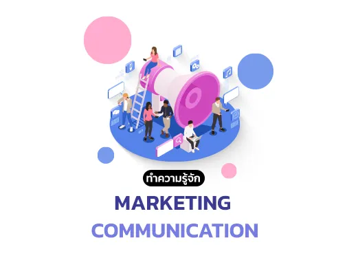 ทำความรู้จัก marketing communication