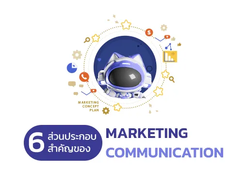 ส่วนประกอบ marketing communication