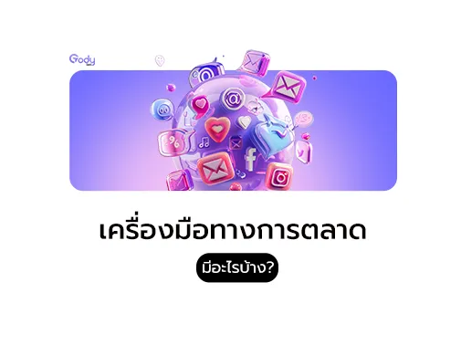 เครื่องมือการตลาด มีอะไรบ้าง