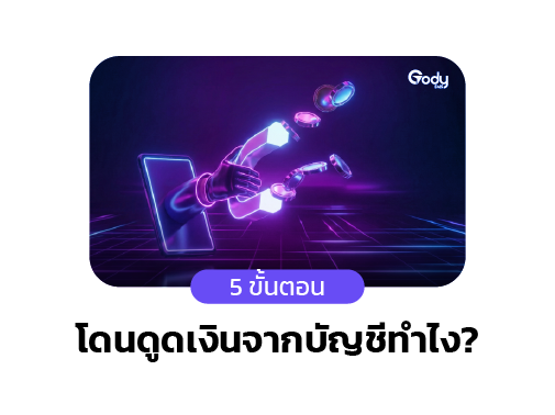 โดนดูดเงินจากบัญชี