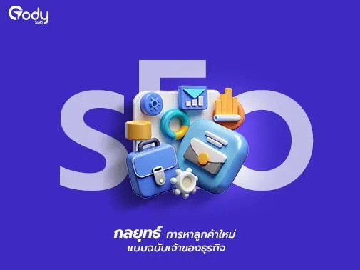 กลยุทธ์ ลูกค้าใหม่